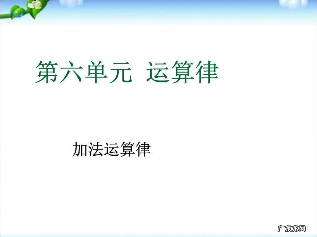 什么叫加法交换律,什么叫加法结合律