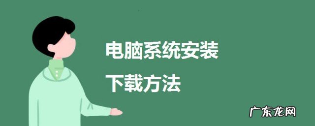 电脑重装系统怎么下载安装