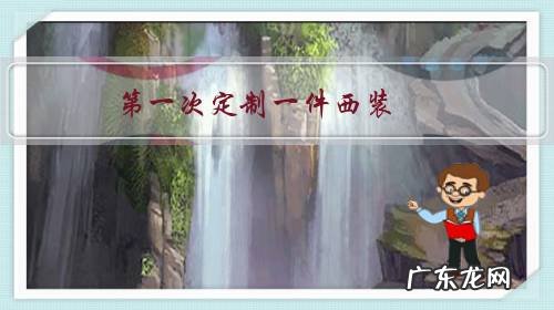 第一次定制一件西装,应该怎么选择西服的颜色?