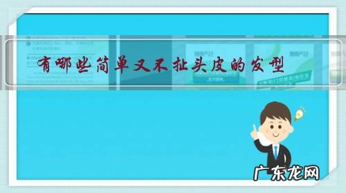 哪种皮筋不扯头发 有哪些简单又不扯头皮的发型?