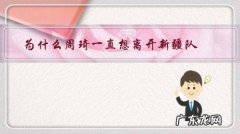 为什么周琦一直想离开新疆队，为什么留不住他的心呢？