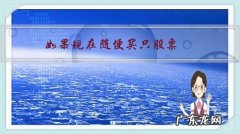 如果现在随便买只股票，五年内能翻倍吗？