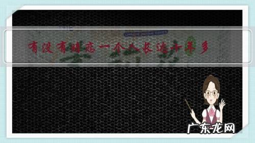 有没有暗恋一个人长达十年多，经常梦里都是那个人的？这是一种怎样的感觉？