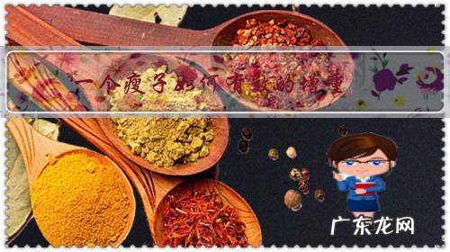 瘦子如何增加体重 一个瘦子如何有效的增重?