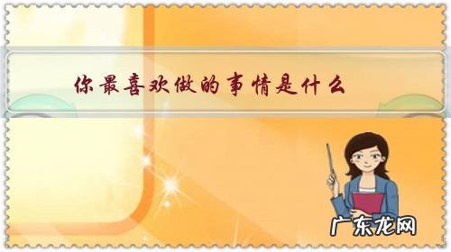 你最喜欢做的事情是什么？