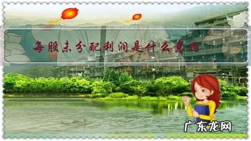 上市公司每股未分配利润是什么意思 每股未分配利润是什么意思?
