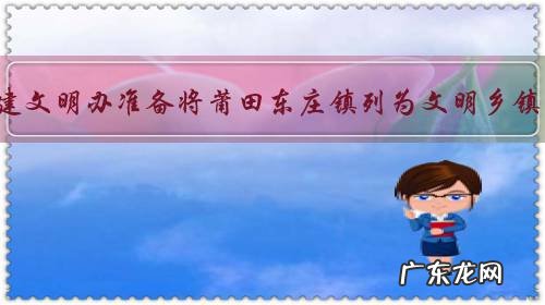 福建文明办准备将莆田东庄镇列为文明乡镇，你认为合适吗？