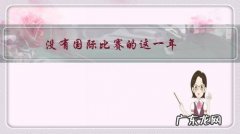 没有国际比赛的这一年，对伊藤美诚有利还是有弊？