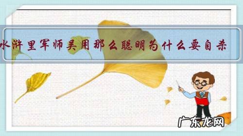 水浒里军师吴用那么聪明为什么要自杀,不选择隐退?