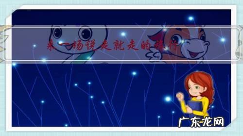 来一场说走就走的旅行,发现旅途花费巨大,会不会后悔?