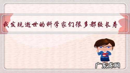 我发现逝世的科学家们很多都较长寿，这和什么有关系？