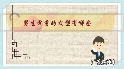 男生剪什么头发最流行 男生常剪的发型有哪些?