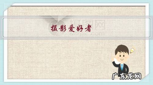 摄影爱好者,你会在什么情况下,给什么人免费拍照片,免费送照片?