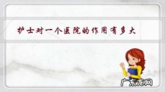 护士长在医院的作用 护士对一个医院的作用有多大？