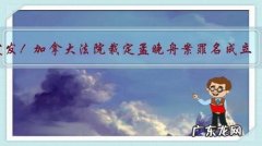 突发！加拿大法院裁定孟晚舟案罪名成立，意味着什么？