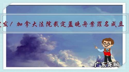 突发!加拿大法院裁定孟晚舟案罪名成立,意味着什么?