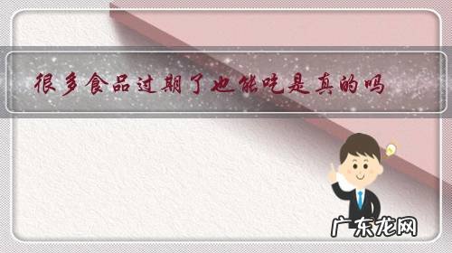 吃了过期食品一定有事吗 很多食品过期了也能吃是真的吗?