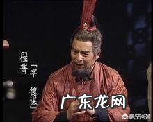 程普堪称东吴第一战将，《三国演义》却对其描写甚少，历史究竟如何？