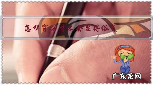 怎样穿搭才不会显得俗气?