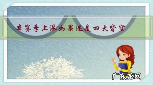 本赛季上港如果还是四大皆空,国企会撤资吗?