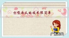 方型西瓜的技术很简单，为什么国内有些瓜农不用方型西瓜技术？