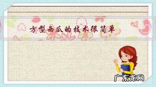 方型西瓜的技术很简单,为什么国内有些瓜农不用方型西瓜技术?