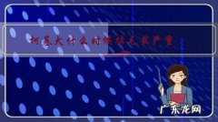 柯基犬什么时候掉毛最严重？掉毛严重时要注意什么？