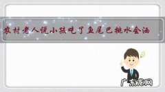 农村老人说小孩吃了鱼尾巴挑水会洒，是真的吗，有什么道理？