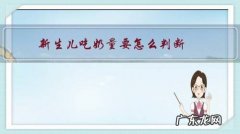 怎样判断给宝宝吃的奶量是合适的 新生儿吃奶量要怎么判断？