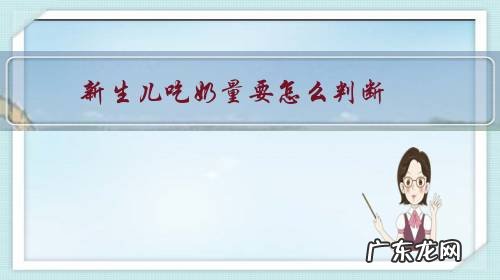 怎样判断给宝宝吃的奶量是合适的 新生儿吃奶量要怎么判断?