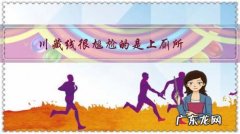 川藏线很尴尬的是上厕所，女生如何解决如厕问题？