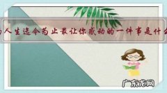 你的人生迄今为止最让你感动的一件事是什么？