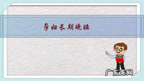 孕妇长期晚睡,对胎儿有什么样影响?