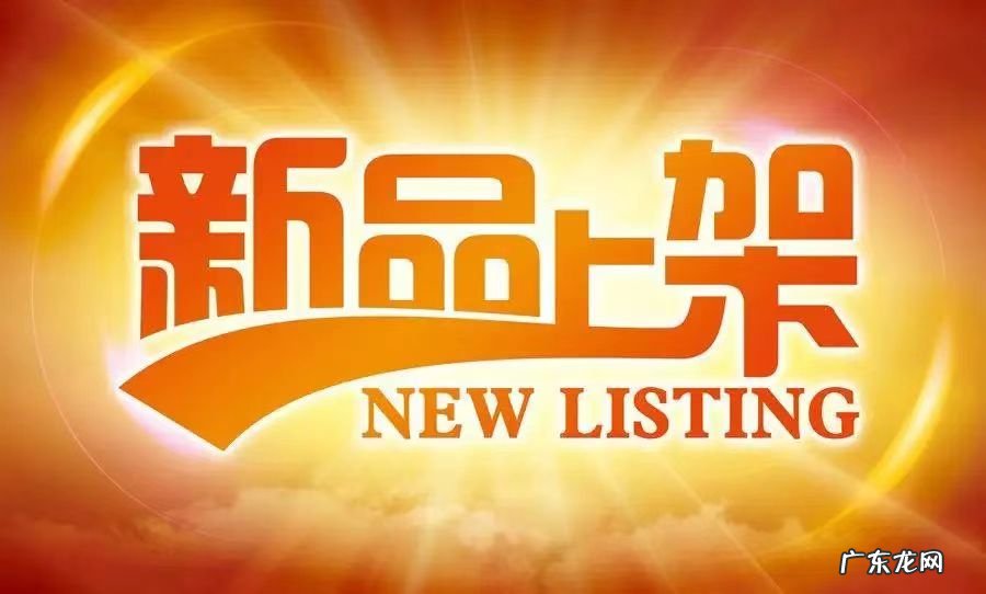 淘宝上新品有什么讲究？有哪些规则？