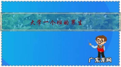 大学一个班的男生,现在大二,加好友不久,问了学习问题之后,对我说“等天晴还想看你穿裙子”是什么意思?