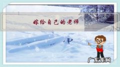 嫁给自己的老师会怎样 嫁给自己的老师，以后会幸福吗？