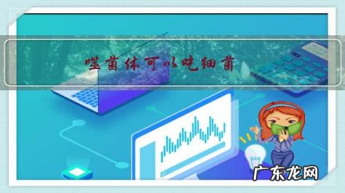 噬菌体可以吃细菌,那病毒存不存在这样的天敌,或是现在还未发现?