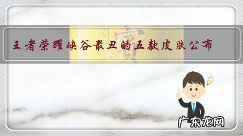 王者荣耀峡谷最丑的五款皮肤公布，爱与正义骚气，第一即将优化，你怎么看？