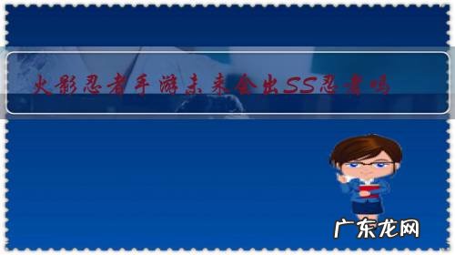 火影忍者手游未来会出SS忍者吗?