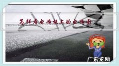 怎样看电路板上的电路图？能否结合电路板实际画一个电路图？