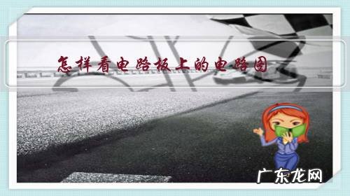 怎样看电路板上的电路图?能否结合电路板实际画一个电路图?