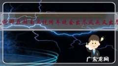 为什么说谢娜在湖南卫视跨年晚会出尽风头又出尽洋相？
