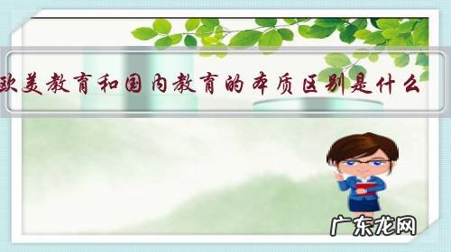 欧美教育和国内教育的本质区别是什么？