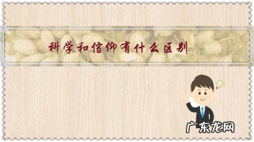 科学与信仰是什么关系 科学和信仰有什么区别?