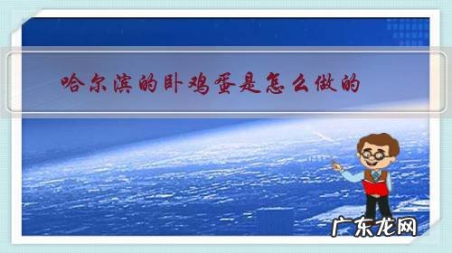 农村卧鸡蛋的做法图解 哈尔滨的卧鸡蛋是怎么做的?