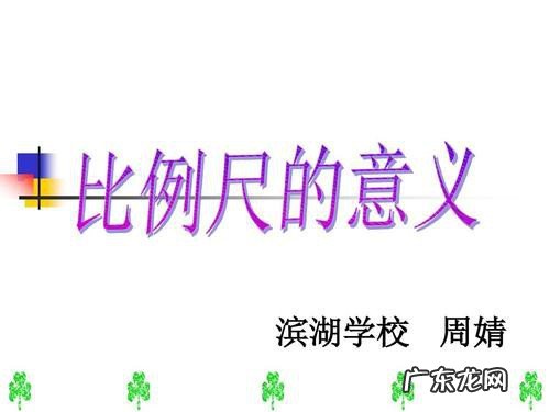 线段比例尺的意义是什么