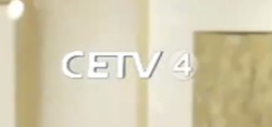 中国教育台cetv4在多少频道