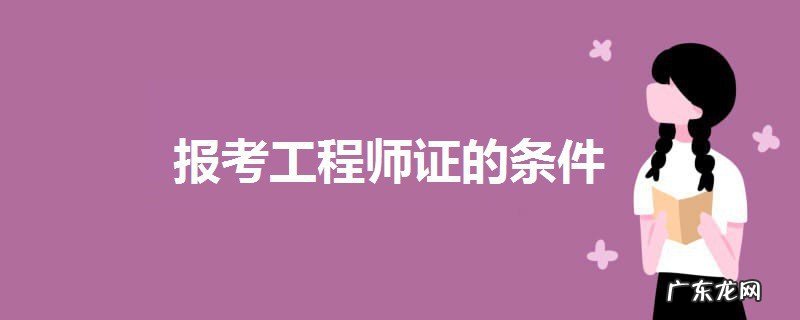 报考工程师证的条件