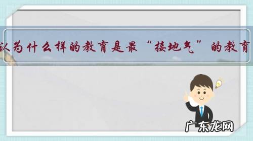 你认为什么样的教育是最“接地气”的教育?