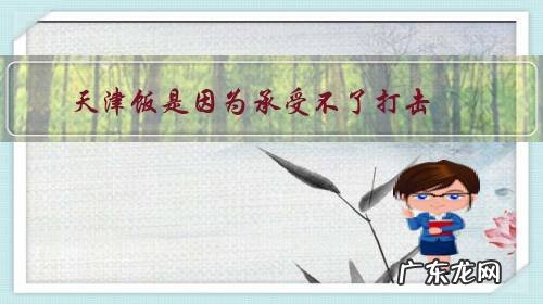 天津饭是因为承受不了打击，离开悟空等人的吗？